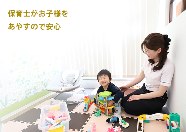 保育士がお子様をあやすので安心