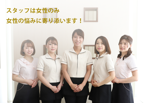 スタッフは女性のみ、女性の悩みに寄り添います