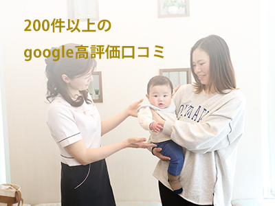 200件以上のGoogle高評価口コミ