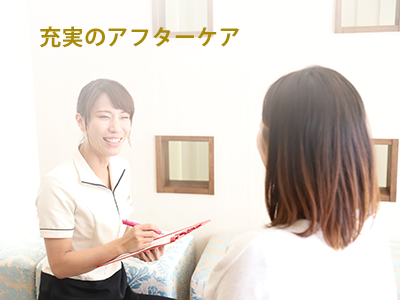 充実のアフターケア