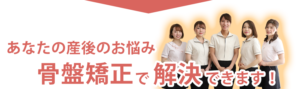 あなたの産後のお悩み骨盤矯正で解決できます